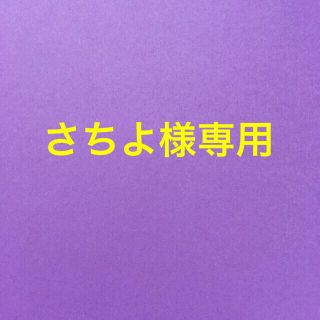 さちよ様専用(その他)