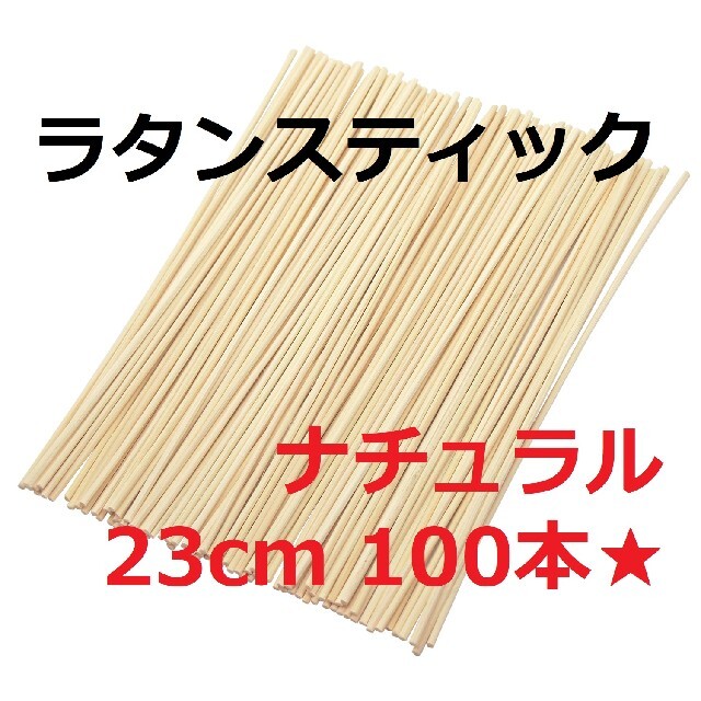 リードディフューザー用 ラタンスティック ナチュラル 23cm 100本セット ハンドメイドの素材/材料(各種パーツ)の商品写真