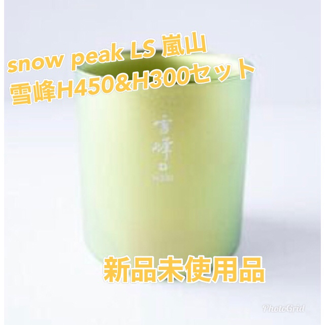 スノーピークLS嵐山限定品 雪峰マグH450&H300のセット スノーピークLS嵐山限定品 雪峰マグH450&H300のセット