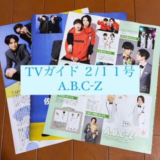 エービーシーズィー(A.B.C-Z)のTVガイド A.B.C-Z 五関晃一 佐藤アツヒロ 切り抜き(アート/エンタメ/ホビー)