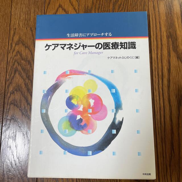 ケアマネジャ－の医療知識 生活障害にアプロ－チする エンタメ/ホビーの本(その他)の商品写真