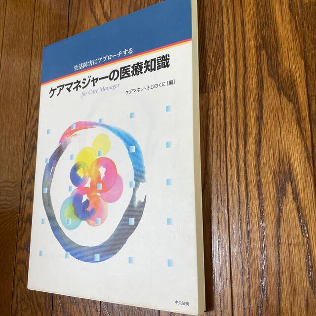 ケアマネジャ－の医療知識 生活障害にアプロ－チする エンタメ/ホビーの本(その他)の商品写真