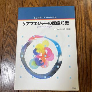 ケアマネジャ－の医療知識 生活障害にアプロ－チする(その他)