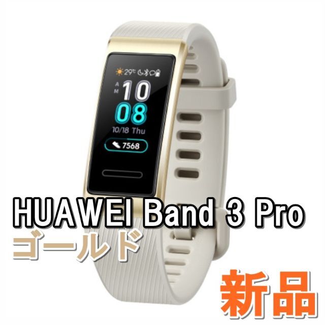 ♦ ファーウェイ Band 3 Pro 本体 スポーツリストバンド ゴールド