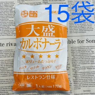 たっぷりパスタソース☆濃厚クリーミーなカルボナーラソース 15袋