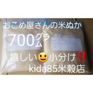 おこめ屋さんの米ぬか（こめぬか・米糠）700グラムg(米/穀物)