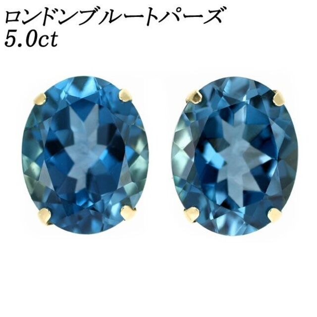 新品 K18YG ロンドンブルー トパーズ ピアス 5.0ct スタッド レディースのアクセサリー(ピアス)の商品写真