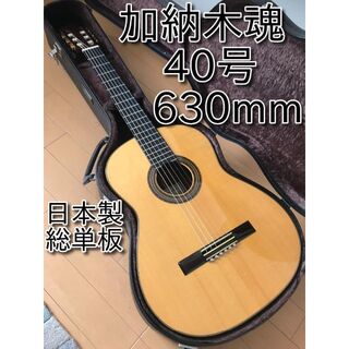 【極上美品】 加納木魂 KODAMA KANOH #40 630mm2014年製(クラシックギター)