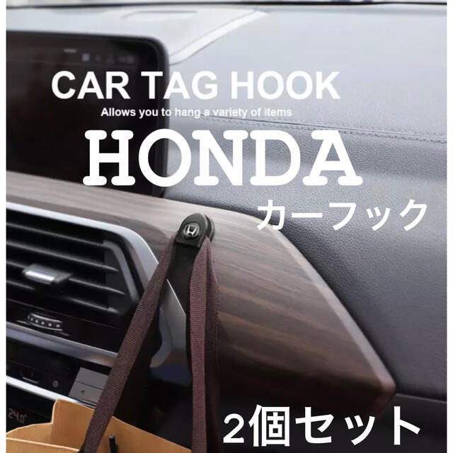 ホンダ(ホンダ)の▪︎HONDA ホンダ　▪︎ カーフック　▪︎ 2個セット 自動車/バイクの自動車(車内アクセサリ)の商品写真