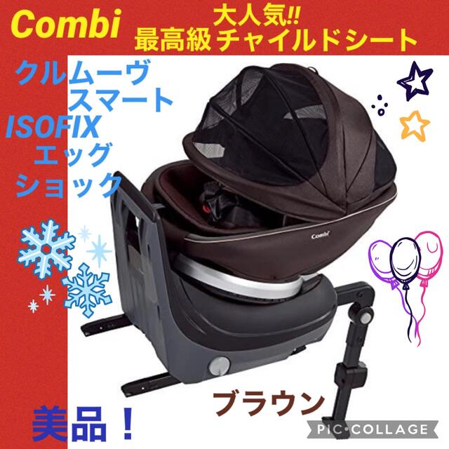 セール中【☆美品☆】コンビ☆チャイルドシート☆クルムーヴスマート☆ISOFIX☆