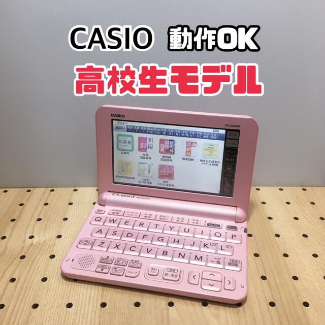 電子辞書 CASIO 高校生モデル（お66）