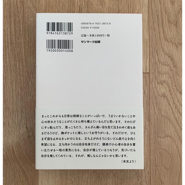 サンマーク出版(サンマークシュッパン)の人類にとって「推し」とは何なのか、イケメン俳優オタクの僕が本気出して考えてみた エンタメ/ホビーの本(アート/エンタメ)の商品写真