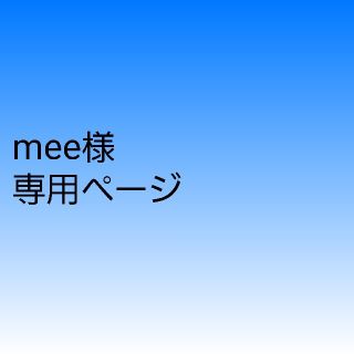 mee様専用ページ(ヘアケア)