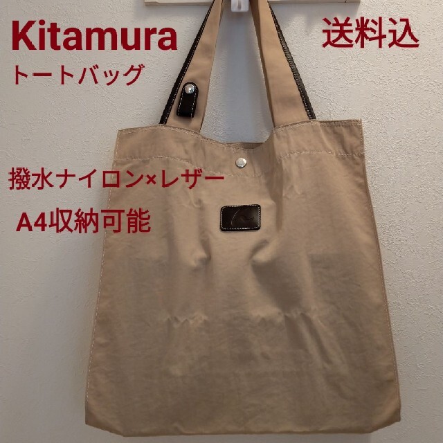 Kitamura - Used美品✳横浜元町 Kitamura ナイロン×レザー トート