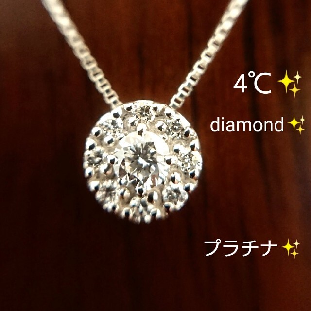 4℃(ヨンドシー)のねこさん様専用✨4℃✨ダイヤモンド ネックレス プラチナ ダイヤ ヨンドシー レディースのアクセサリー(ネックレス)の商品写真