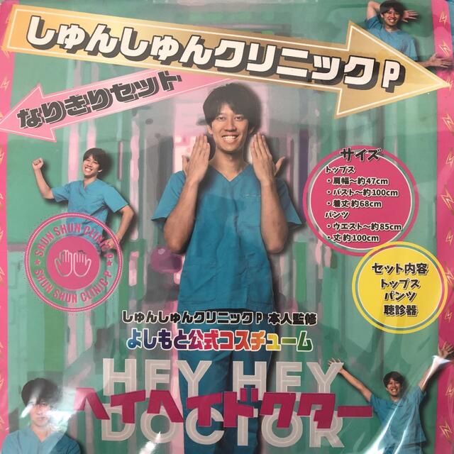 しゅんしゅんクリニックp  なりきりセット 吉本公式コスチューム　本人監修   エンタメ/ホビーの同人誌(コスプレ)の商品写真