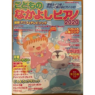 こどものなかよしピアノ 音名カナつき♪やさしく弾けるピアノ・ソロ ２０２０(楽譜)