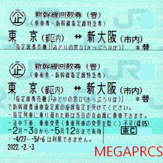 2枚】新幹線 東京（都区内）－新大阪（市内）普通車指定席券-