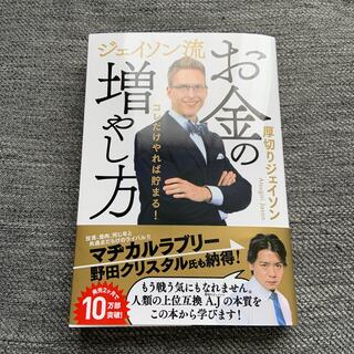 ジェイソン流お金の増やし方(ビジネス/経済)