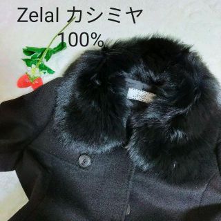 Zelal カシミヤ100% ロングコート フォックスファー 7AR　 Sサイズ