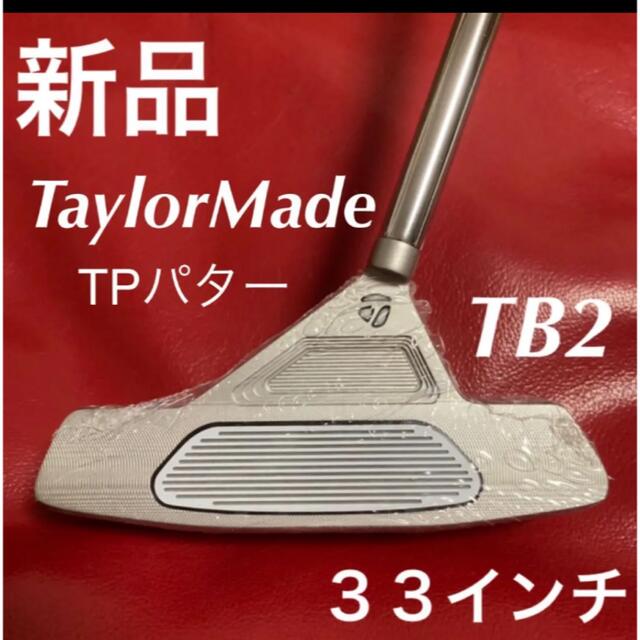 テーラーメイド　トラスパター　TB2