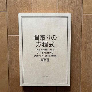 間取りの方程式 心地よい住まいを組み立てる技術(科学/技術)
