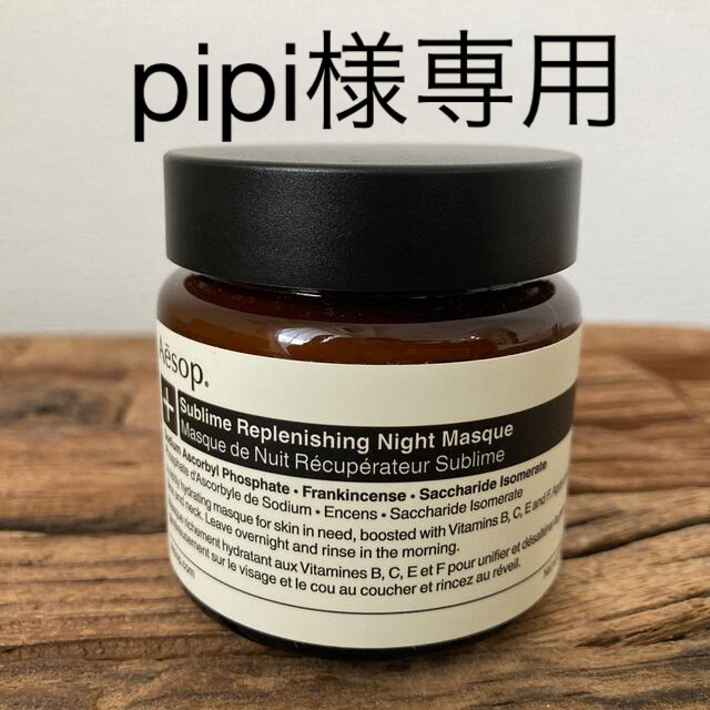 Aesop(イソップ)の【Aēsop】サブライム リプレニッシング ハイドレーション ナイト マスク コスメ/美容のスキンケア/基礎化粧品(パック/フェイスマスク)の商品写真