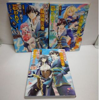 100人の英雄を育てた最強預言者は、冒険者になっても世界中の 3 & 4 & 5(青年漫画)