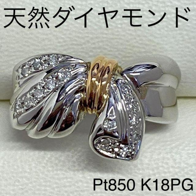 爆売り!】 Pt850 K18 天然ダイヤモンドリング D0.13ct サイズ11.5号