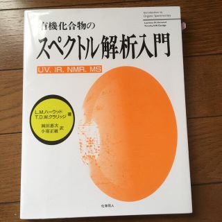 有機化合物のスペクトル解析入門 ＵＶ，ＩＲ，ＮＭＲ，ＭＳ(科学/技術)