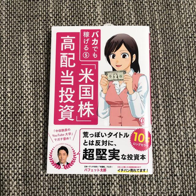 バカでも稼げる「米国株」高配当投資 エンタメ/ホビーの本(その他)の商品写真