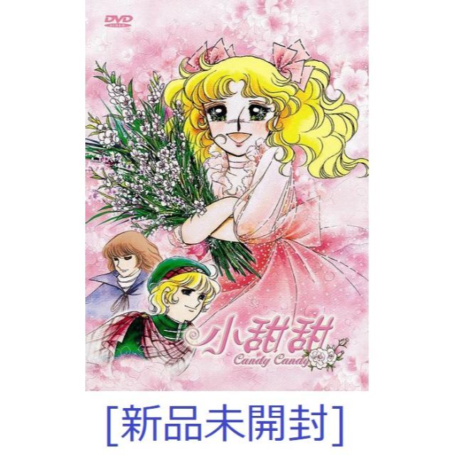 新品☆ キャンディキャンディ DVD－BOX (全115話) ☆中国語、日本語
