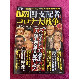 タカラジマシャ(宝島社)の図解 世界「闇の支配者」とコロナ大戦争(人文/社会)