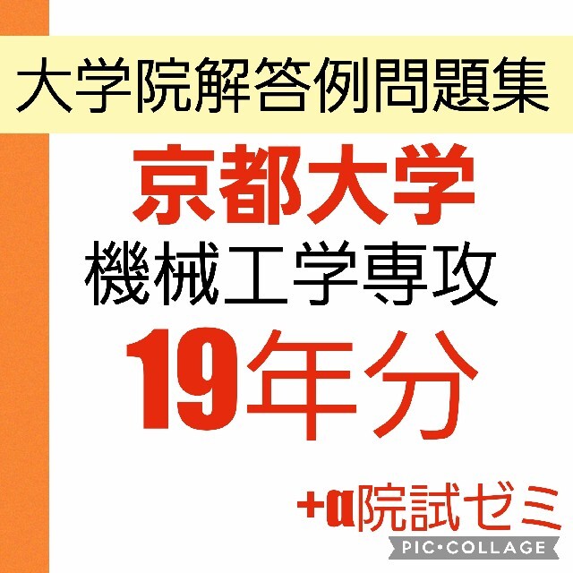 京都大学　院試　工学部　機械　過去問　解答例　京大語学/参考書