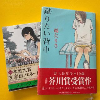 蹴りたい背中　芥川賞受賞作品　他1冊(その他)