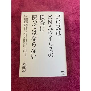 PCRは、RNAウイルスの検査に使ってはならない　大橋眞(人文/社会)