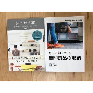 「片づけ日和 」 「もっと知りたい　無印良品の収納」2冊セット(その他)