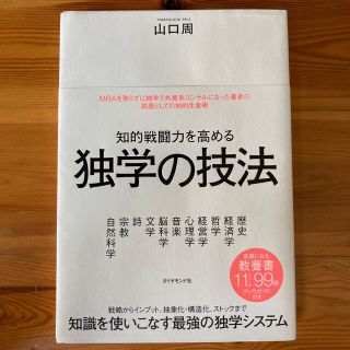 ダイヤモンドシャ(ダイヤモンド社)の知的戦闘力を高める独学の技法(ビジネス/経済)