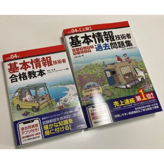 基本情報技術者 合格教本＆過去問題集(資格/検定)