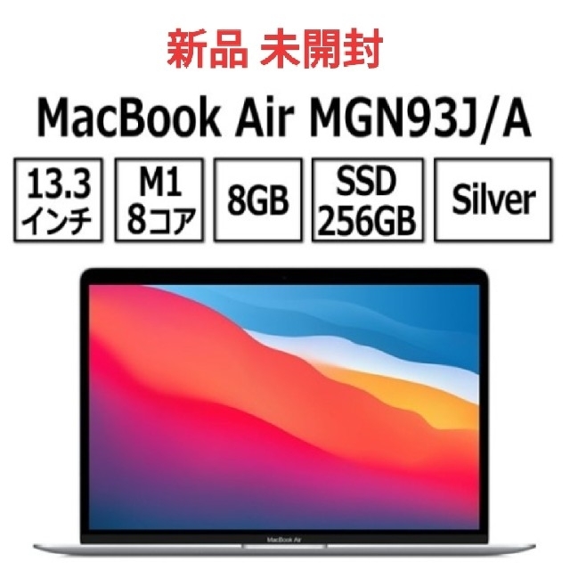 最高の品質 Apple - MacBook Air m1 MGN93J/A 新品 未使用 未開封