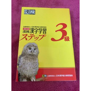 漢検３級漢字学習ステップ 改訂３版(資格/検定)