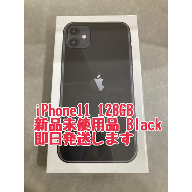 【新品未使用】iPhone11 128GB ブラック SIMフリー