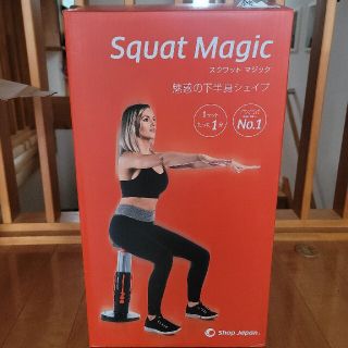 まり子様　Squat Magic(エクササイズ用品)