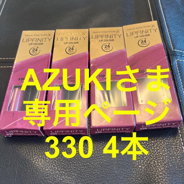 MAXFACTOR(マックスファクター)のMAX FACTOR LIPFINITY 330 4本 AZUKIさま専用ページ コスメ/美容のベースメイク/化粧品(口紅)の商品写真