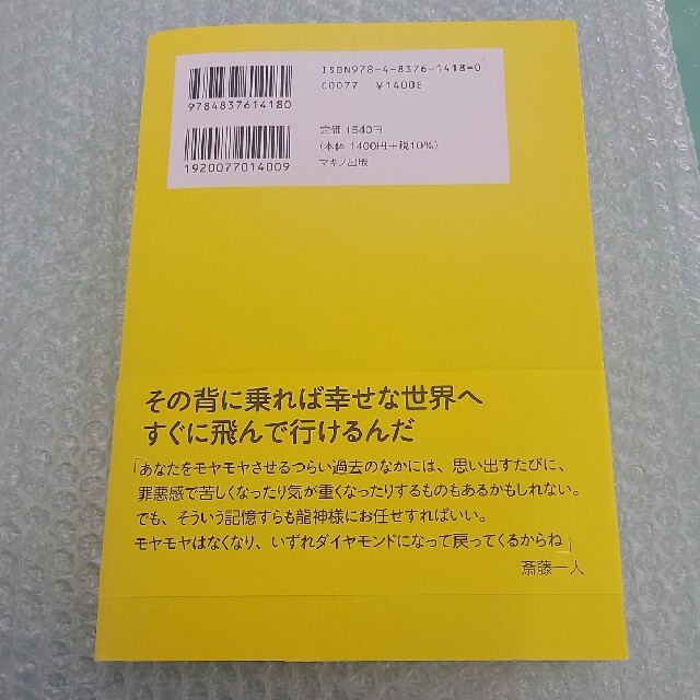 斎藤一人龍の背に乗る生き方 エンタメ/ホビーの本(住まい/暮らし/子育て)の商品写真