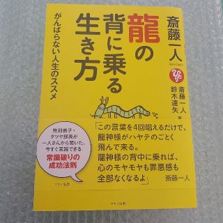 斎藤一人龍の背に乗る生き方(住まい/暮らし/子育て)