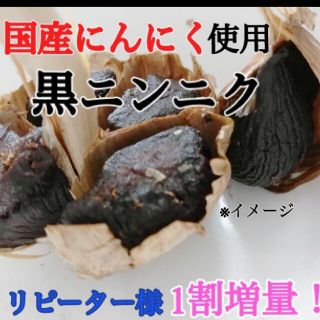 ３ 黒にんにく バラ約300ｇ 国産にんにく使用！ 匿名配送！ポスト投函！(野菜)