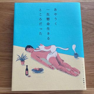 あやうく一生懸命生きるところだった(その他)