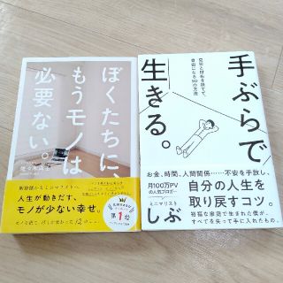 2冊set「手ぶらで生きる。 見栄と財布を捨てて、自由になる50の方法」 ミニマ(住まい/暮らし/子育て)