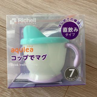 リッチェル(Richell)のリッチェル　コップでマグ　新品未使用(マグカップ)